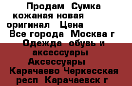 Продам. Сумка кожаная новая max mara оригинал › Цена ­ 10 000 - Все города, Москва г. Одежда, обувь и аксессуары » Аксессуары   . Карачаево-Черкесская респ.,Карачаевск г.